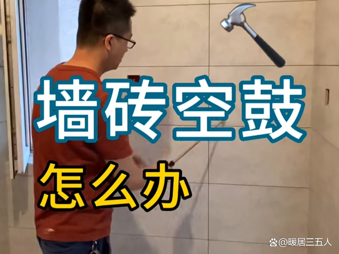 卫生间墙砖空鼓维修方案(卫生间墙砖空鼓有什么好办法补救吗) 卫生间墙砖空鼓维修方案(卫生间墙砖空鼓有什么好办法补救吗)